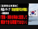 【梨泰院圧死事故】外国メディア「安全管理不足が原因」　→韓国政府「警察・消防を事前に配置して解決できる問題ではない」