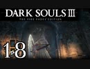 【DARK SOULS3 THE FIRE FADES EDITION】1、2をプレイしてからのダークソウル3 part18【初見実況】
