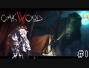 【Oakwood】妹をホラーゲームに連れまわそう！【CoeFont実況】＃１