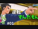 逆転ずんだもん　第1話