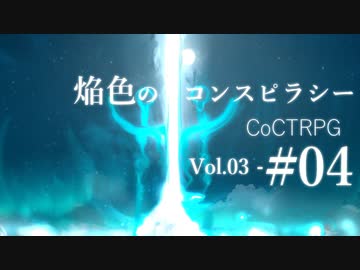 【クトゥルフ神話TRPG】焔色のコンスピラシー vol.03 #04:神撃