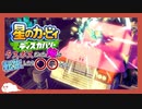 【実況】終わりの始まり　異世界転生トラックでラスボスを異世界に飛ばしちゃおう【星のカービィ ディスカバリー】part最終回