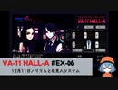 EX06｜リリムと後見人システム【VA-11 Hall-A】【VOICEPEAK実況】