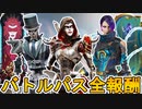 シーズン15で登場する全バトルパススキンが判明！！無料報酬も公式より公開！！ここだけの最強スキンを絶対見逃すな！！【リアクティブスキン】【リーク】【APEX LEGENDS/エーペックスレジェンズ】