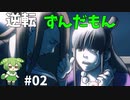 逆転ずんだもん　第2話