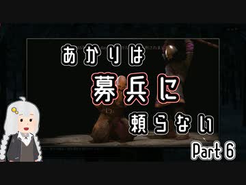 【Mount&amp;Blade2】あかりは募兵に頼らない　Part6