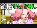 逆転ずんだもん　第4話