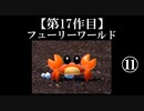 スーパーマリオフューリーワールド実況 part11【ノンケのマリオゲームツアー】