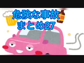 危険な事故　まとめ27