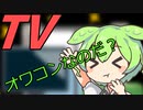 豆知識第33話　TVの事情
