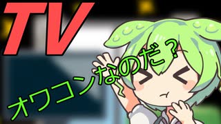 豆知識第33話　TVの事情