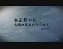 水面静かに大地の烈日わたらせて REMASTER