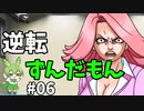 逆転ずんだもん　第6話
