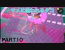 【スプラトゥーン3】永遠の初心者オクタリアンのスプラトゥーン3part10「キューインキの天敵」【サメライド】