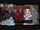 【調和神殿（前編）】聖塔神記 トリニティトリガー こつこつ実況 第28夜