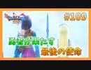 【DQ11S】女性には命令できない男のドラクエ初見実況プレイ Part109