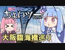 茜と葵のちょいツーPicnic 大阪臨海橋巡り