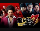 【映画風】龍が如く7_