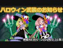 ハロウィン武装のお知らせ 神姫NEWS　2022.10.31版（アップデート情報）武装神姫バトルコンダクター