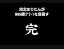 【テトリス99】東北きりたんが999勝テト１を目指す part21【ジラッフー！】