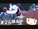 東北のきりたん ディスカバリー#26【VOICEROID実況】