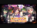 【夏色花梨・花隈千冬・小春六花】Happy Halloween | SynthVカバー【MMD】【第2回MMD廃】