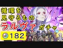 【FEH_1117】「 循環を見守るもの ラルヴァ 」ガチャ引いてく！ 　神階ラルヴァ　神階英雄召喚　ラルヴァ　【 ファイアーエムブレムヒーローズ 】 【 Fire Emblem Heroes 】