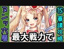 【オシリスの審判場】最大戦力でヌン・六層・15審議【御城プロジェクト:RE】