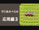 すじあみぐるみの教科書 - 応用編３