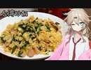 春日部つむぎの1分弱クッキング#4「台湾炒飯」【VOICEVOX】