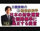 「日本の財政運営を国際標準に是正する提言」(前半)三橋貴明　AJER2022.11.1(3)