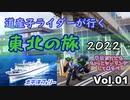 道産子ライダーが行く東北の旅2022 Vol.1