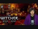 魔法剣士アキヒト【ウィッチャー3 / THE WITCHER 3 WILD HUNT】実況プレイ Part117