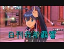 日刊 我那覇響 第3348号 「9:02pm」 【ソロ】