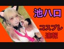 池ハロで着せ恋の海夢ちゃんコスプレ速報です!!脇撮り多め