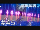 【聖剣伝説3ToM】義賊と王女と王女とひよこの話 45【Steam版】