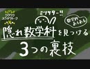 隠れ数学科を見つける３つの裏技【数学科あるある】