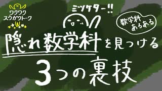 隠れ数学科を見つける３つの裏技【数学科あるある】