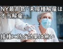 NY最高裁「未接種解雇は不当解雇！」接種に染防ぐ効果は無い／ロキソニンに「急性汎発性発疹性膿疱症！」が追加