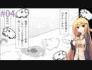 【Shephy】弦巻マキと1000匹のひつじ#04【VOICEROID実況】