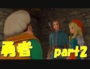 俺は勇者らしい【part2】ドラゴンクエストXI 過ぎ去りし時を求めて