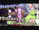 【遊戯王MDずんもち実況】ドラゴンメイドVS後攻ワンキルぬめぬめ
