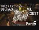 周回！しるひーさんのバイオ村ダイジェスト Part5