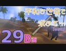 【Rising World】平和な世界を求めて…Season2 part.29-B面【VOICEPEAK】