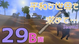 【Rising World】平和な世界を求めて…Season2 part.29-B面【VOICEPEAK】