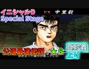 【TAS】頭文字D スペシャルステージ 公道最速伝説 ★８に挑戦 Part11 真妙義上り VS中里 【イニシャルD】