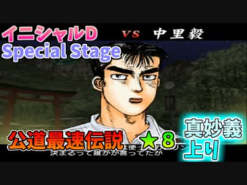 【TAS】頭文字D スペシャルステージ 公道最速伝説 ★８に挑戦 Part11 真妙義上り VS中里 【イニシャルD】