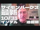10月31日 サイモンパークス 最新インテル 機械翻訳字幕