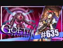 【#635】ゴエティアクロス◆悪魔少女×マルチプレイRPG【実況】