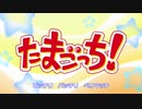 たまごっちアニメオープニング